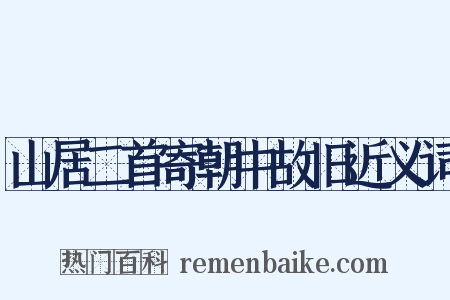 山居二首寄朝中故旧近义词是什么意思的图片